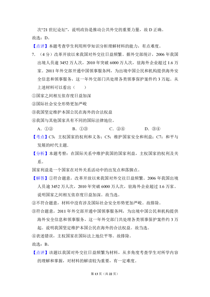2012年全国统一高考政治真题（新课标）（解析版）_全国卷+地方卷_9.政治_1.政治高考真题试卷_2008-2020年_全国卷_全国统一高考政治（新课标ⅱ）08-20_A4word版_PDF版（赠送）