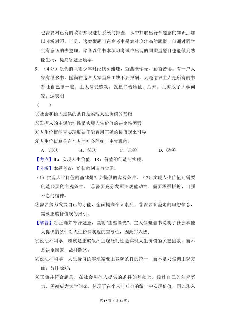 2012年全国统一高考政治真题（新课标）（解析版）_全国卷+地方卷_9.政治_1.政治高考真题试卷_2008-2020年_全国卷_全国统一高考政治（新课标ⅱ）08-20_A4word版_PDF版（赠送）