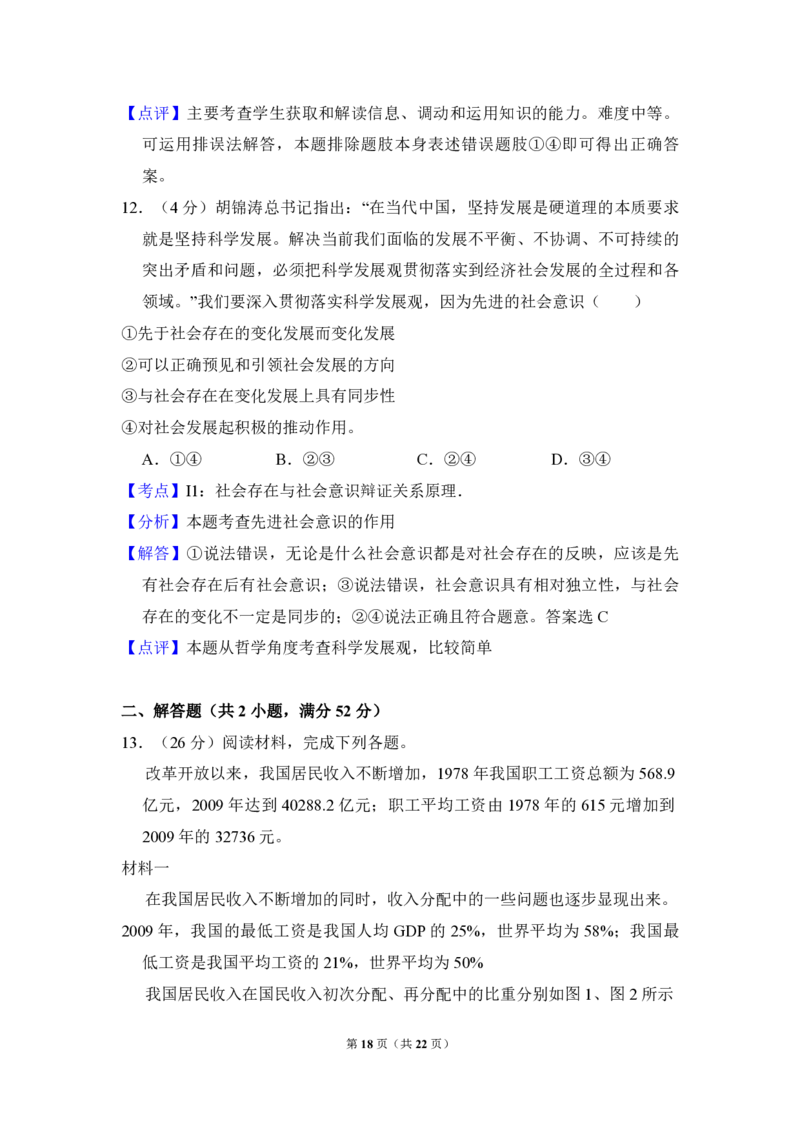 2012年全国统一高考政治真题（新课标）（解析版）_全国卷+地方卷_9.政治_1.政治高考真题试卷_2008-2020年_全国卷_全国统一高考政治（新课标ⅱ）08-20_A4word版_PDF版（赠送）