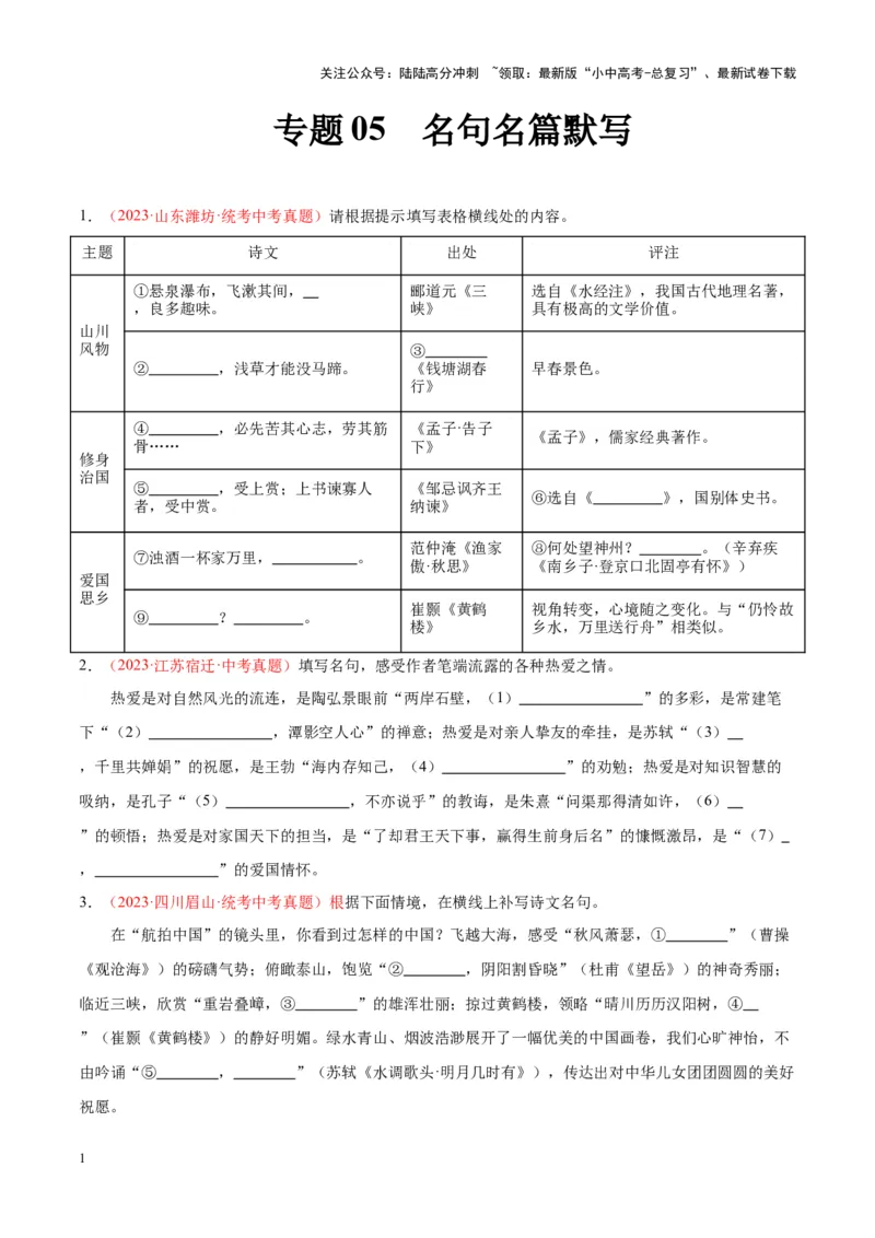 专题05名句名篇默写（第03期）原卷版）_02中考总复习（2026版更新中）_01-语文-中考总复习_2024年中考资料_专项复习资料_完2023年中考语文真题分项汇编（全国通用）_第03期