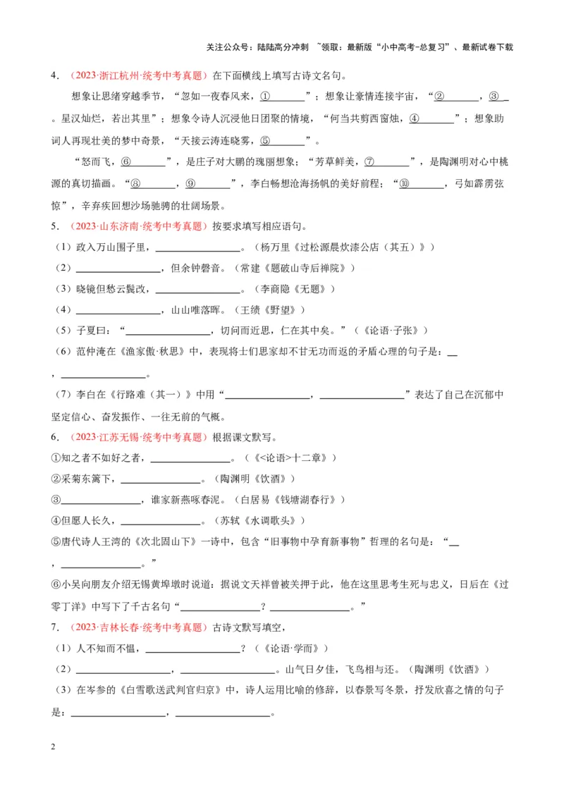 专题05名句名篇默写（第03期）原卷版）_02中考总复习（2026版更新中）_01-语文-中考总复习_2024年中考资料_专项复习资料_完2023年中考语文真题分项汇编（全国通用）_第03期