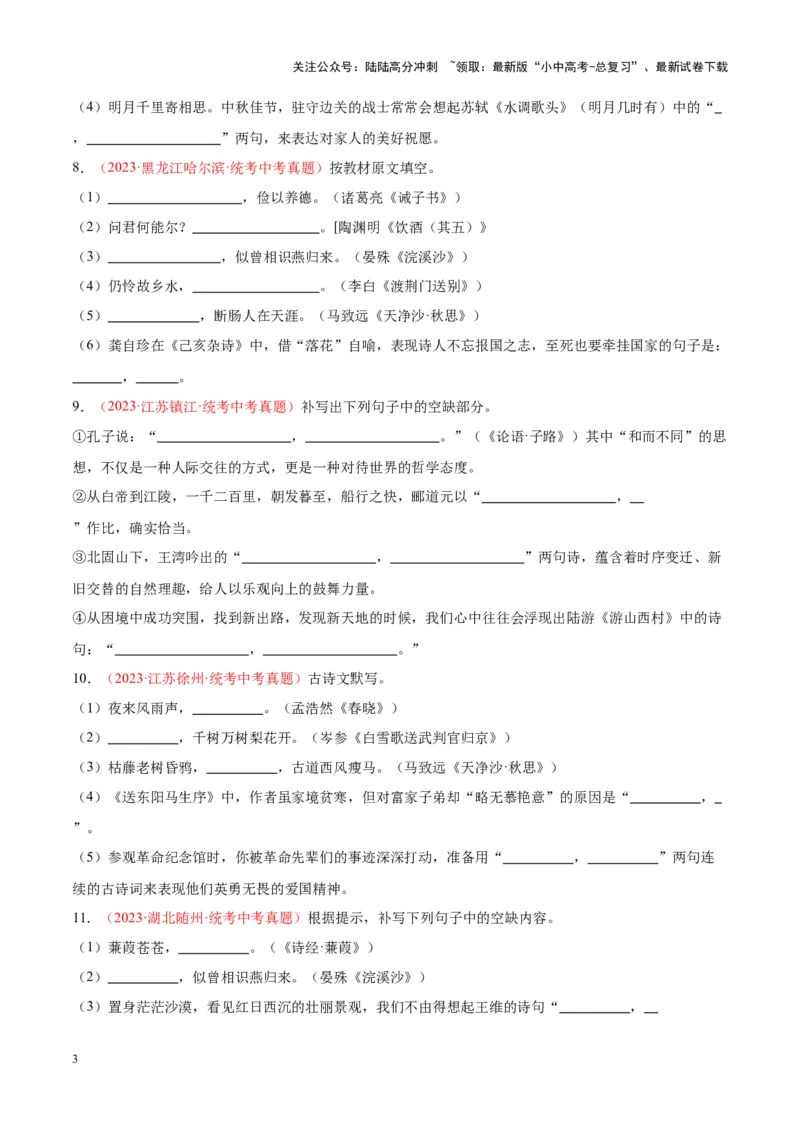 专题05名句名篇默写（第03期）原卷版）_02中考总复习（2026版更新中）_01-语文-中考总复习_2024年中考资料_专项复习资料_完2023年中考语文真题分项汇编（全国通用）_第03期