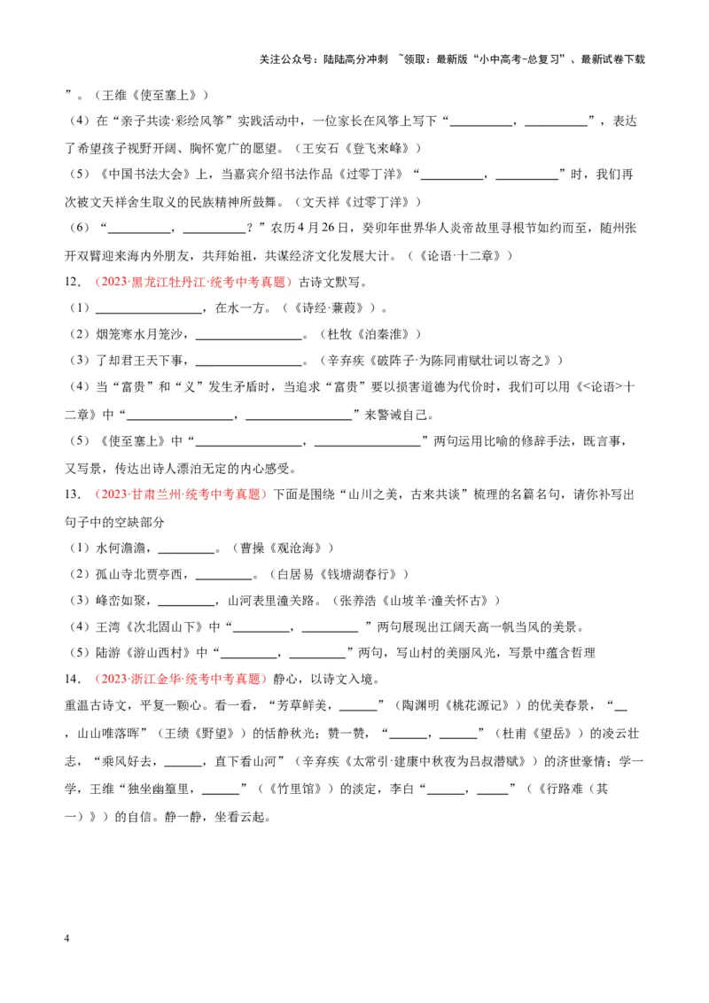 专题05名句名篇默写（第03期）原卷版）_02中考总复习（2026版更新中）_01-语文-中考总复习_2024年中考资料_专项复习资料_完2023年中考语文真题分项汇编（全国通用）_第03期