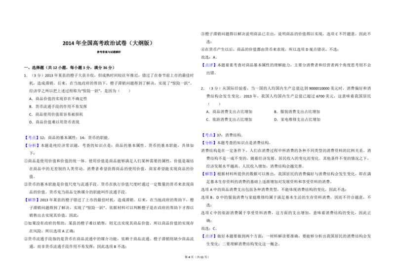 2014年全国统一高考政治试卷（大纲版）（解析版）_全国卷+地方卷_9.政治_1.政治高考真题试卷_2008-2020年_全国卷_全国统一高考政治（新课标ⅰ）08-20_A3word版_PDF版（赠送）