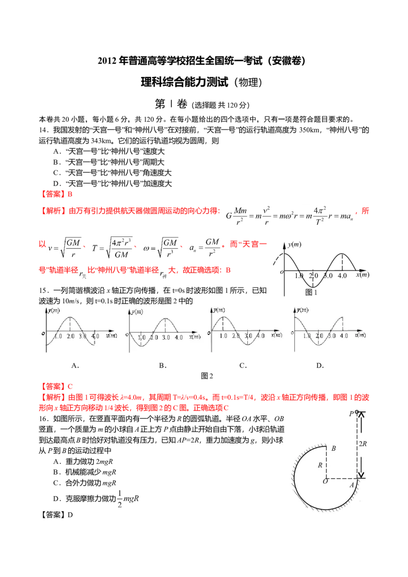 2012高考安徽物理试卷及答案_全国卷+地方卷_4.物理_1.物理高考真题试卷_2008-2020年_地方卷_安徽高考物理08-20