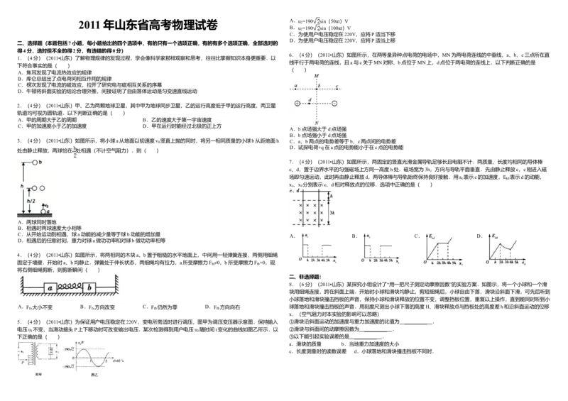 2011年高考真题物理（山东卷）（原卷版）_全国卷+地方卷_4.物理_1.物理高考真题试卷_2008-2020年_地方卷_山东高考物理08-21_山东高考物理_A3版
