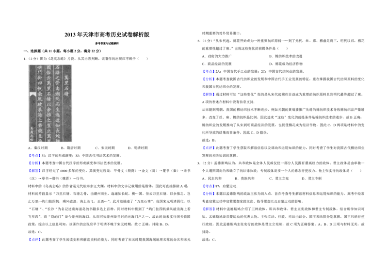 2013年天津市高考历史试卷解析版_全国卷+地方卷_7.历史_1.历史高考真题试卷_2008-2020年_地方卷_天津高考历史08-21_A3word版_PDF版（赠送）