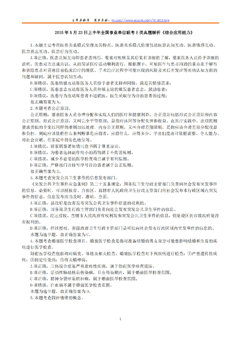 2015年5月23日上半年全国事业单位联考E类《综合应用能力》真题解析_26事业职测+综合_闲鱼2026事业单位职测+综合_2.综应或写作等_02历年真题合集（15-25年）_E类综合应用能力15-25