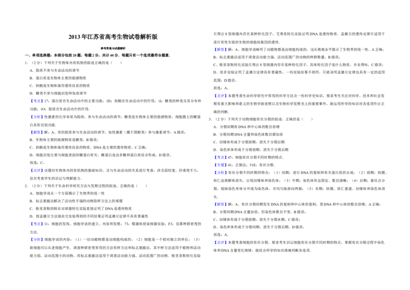 2013年江苏省高考生物试卷解析版_全国卷+地方卷_6.生物_1.生物高考真题试卷_2008-2020年_地方卷_江苏高考生物07-20_A3word版