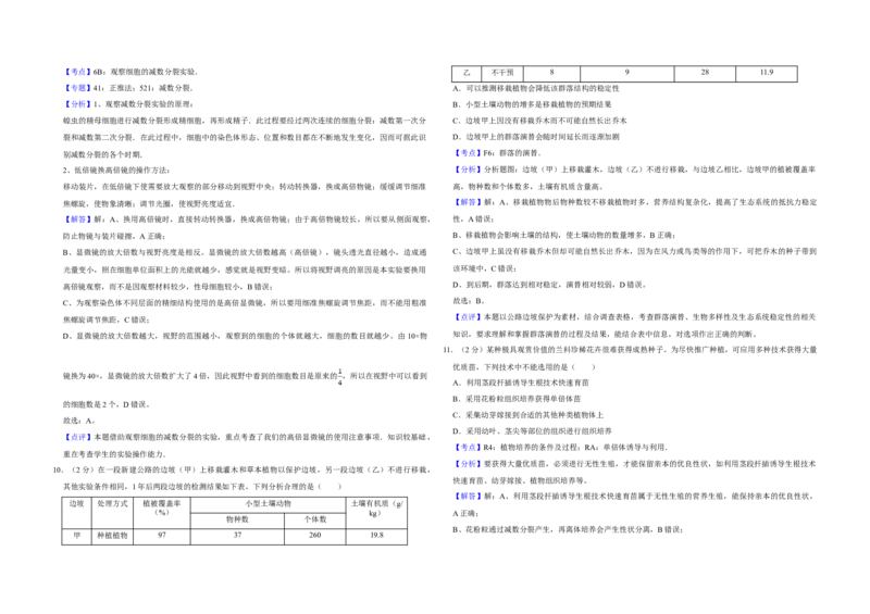 2013年江苏省高考生物试卷解析版_全国卷+地方卷_6.生物_1.生物高考真题试卷_2008-2020年_地方卷_江苏高考生物07-20_A3word版