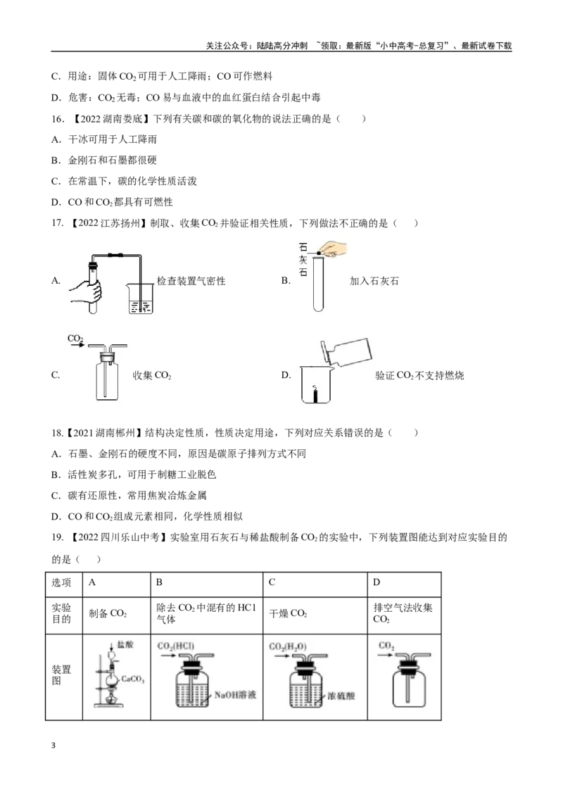 专题04碳和碳的氧化物（原卷版）_02中考总复习（2026版更新中）_05-化学-中考总复习_2024年中考复习资料_专项复习资料_完三年（2021-2023）中考化学真题分项汇编（全国通用）