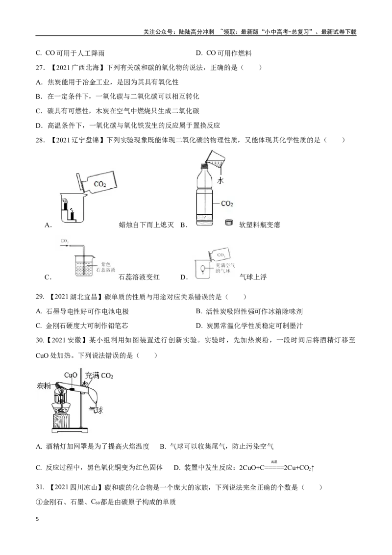 专题04碳和碳的氧化物（原卷版）_02中考总复习（2026版更新中）_05-化学-中考总复习_2024年中考复习资料_专项复习资料_完三年（2021-2023）中考化学真题分项汇编（全国通用）