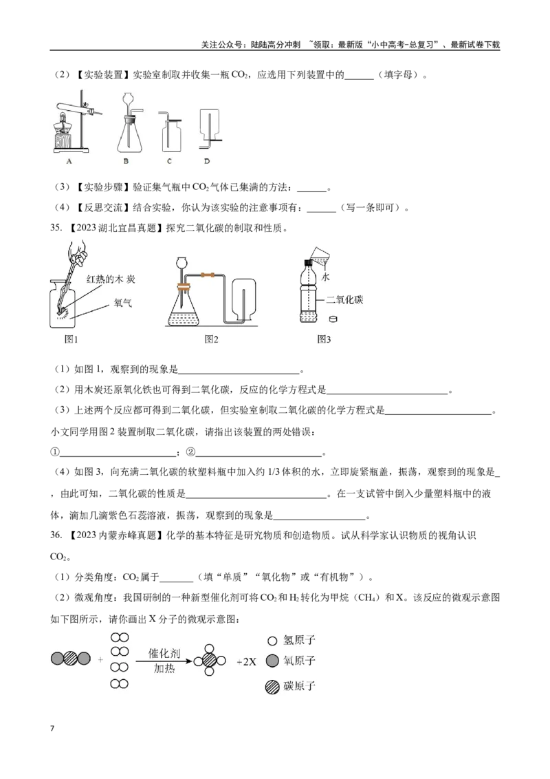 专题04碳和碳的氧化物（原卷版）_02中考总复习（2026版更新中）_05-化学-中考总复习_2024年中考复习资料_专项复习资料_完三年（2021-2023）中考化学真题分项汇编（全国通用）