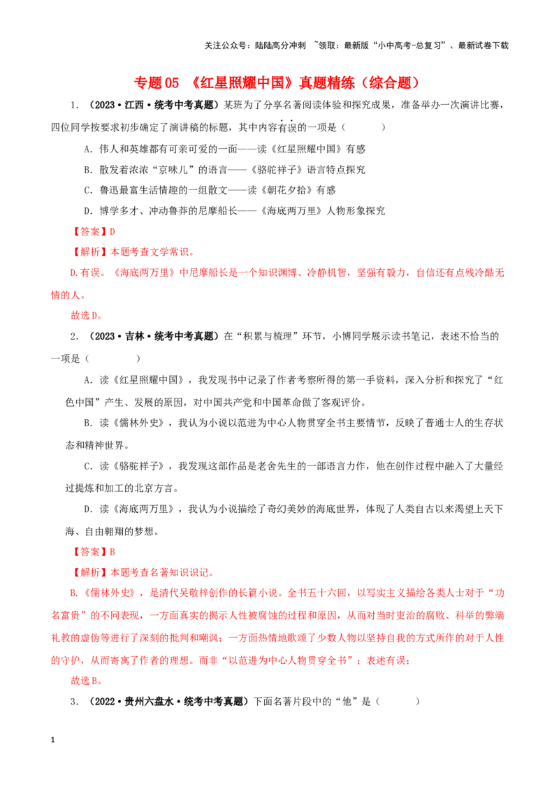 专题05《红星照耀中国》真题精练（综合题）（解析版）－备战2024年中考语文名著阅读知识（考点）梳理+真题演练_02中考总复习（2026版更新中）_01-语文-中考总复习_2024年中考资料
