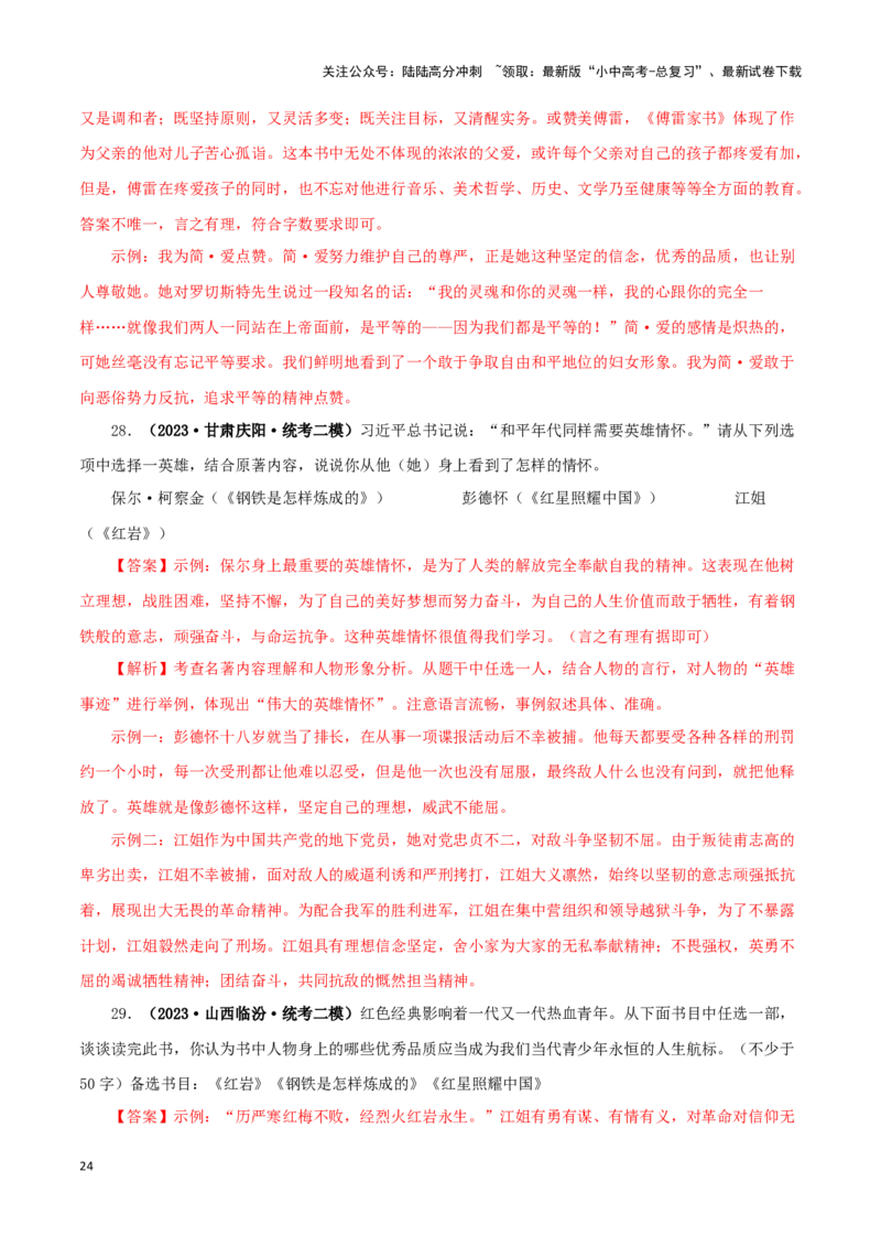 专题05《红星照耀中国》真题精练（综合题）（解析版）－备战2024年中考语文名著阅读知识（考点）梳理+真题演练_02中考总复习（2026版更新中）_01-语文-中考总复习_2024年中考资料