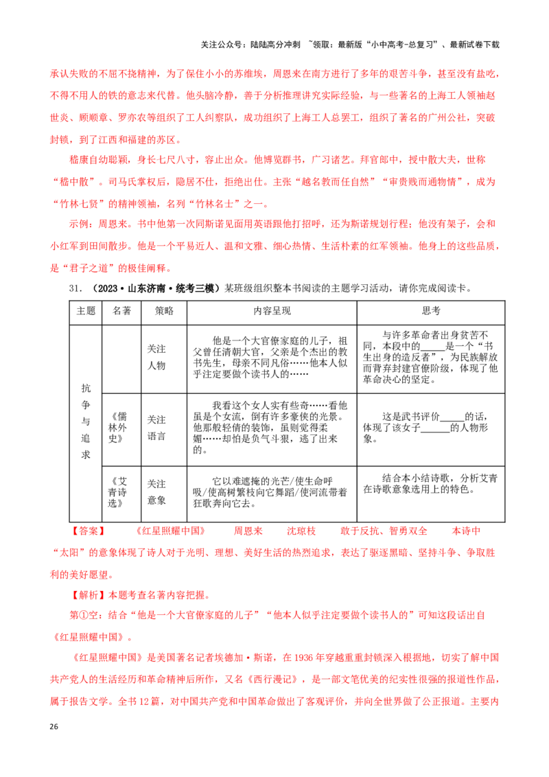 专题05《红星照耀中国》真题精练（综合题）（解析版）－备战2024年中考语文名著阅读知识（考点）梳理+真题演练_02中考总复习（2026版更新中）_01-语文-中考总复习_2024年中考资料