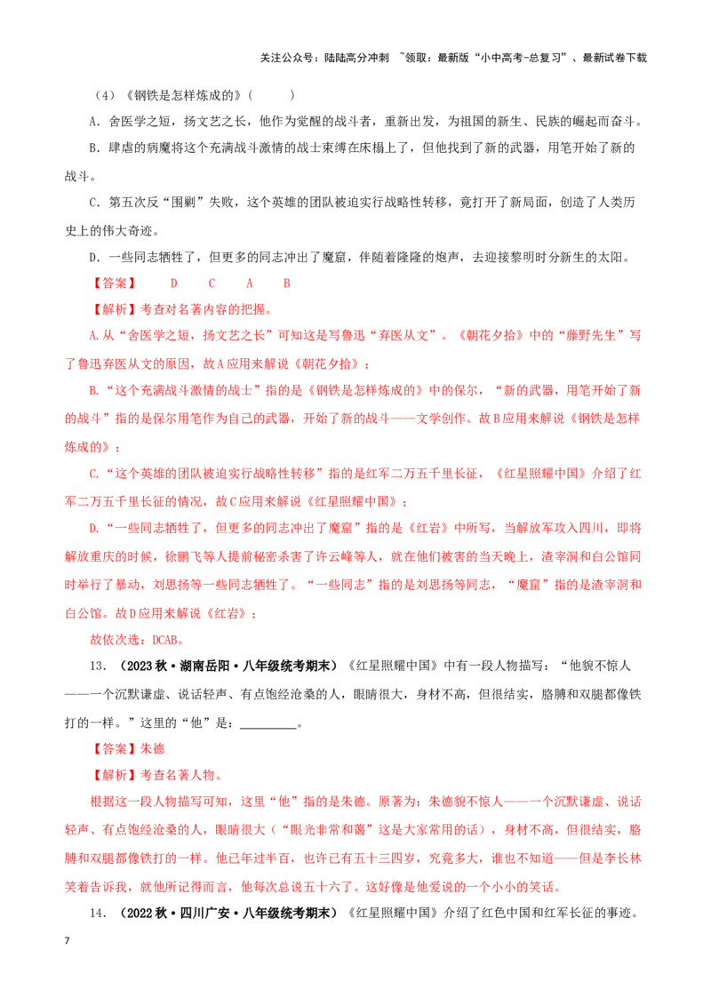专题05《红星照耀中国》真题精练（综合题）（解析版）－备战2024年中考语文名著阅读知识（考点）梳理+真题演练_02中考总复习（2026版更新中）_01-语文-中考总复习_2024年中考资料