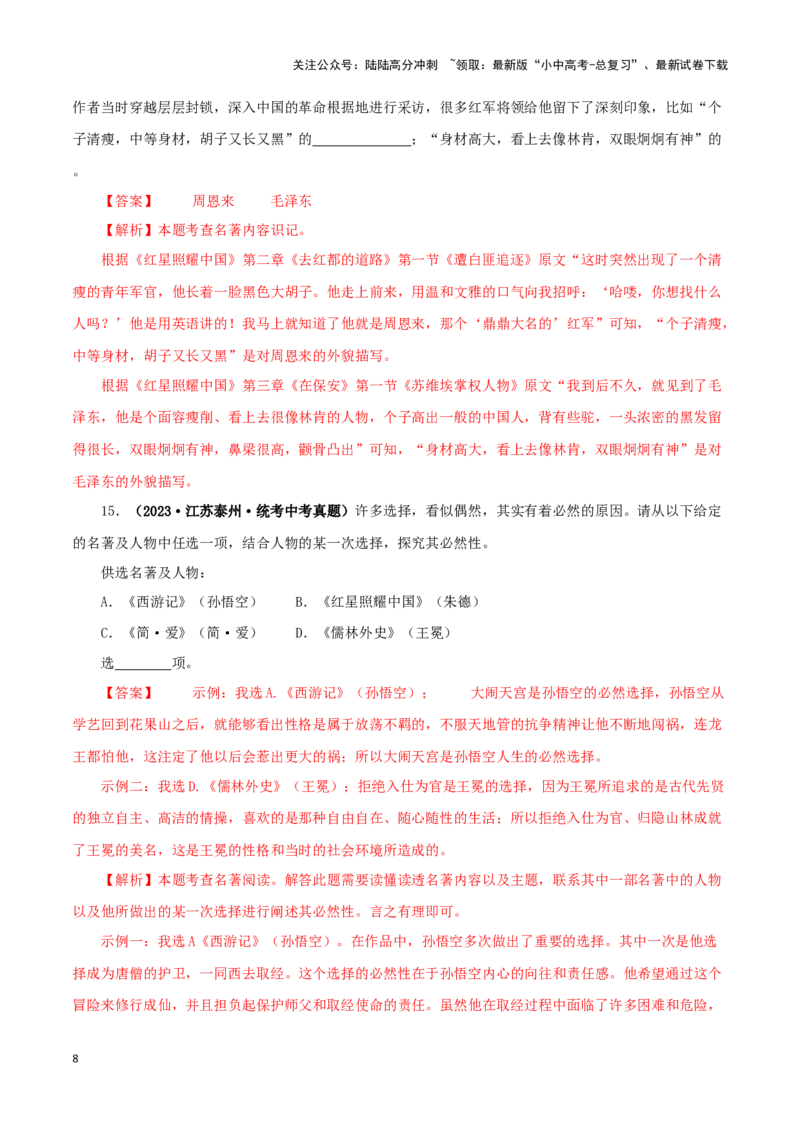 专题05《红星照耀中国》真题精练（综合题）（解析版）－备战2024年中考语文名著阅读知识（考点）梳理+真题演练_02中考总复习（2026版更新中）_01-语文-中考总复习_2024年中考资料