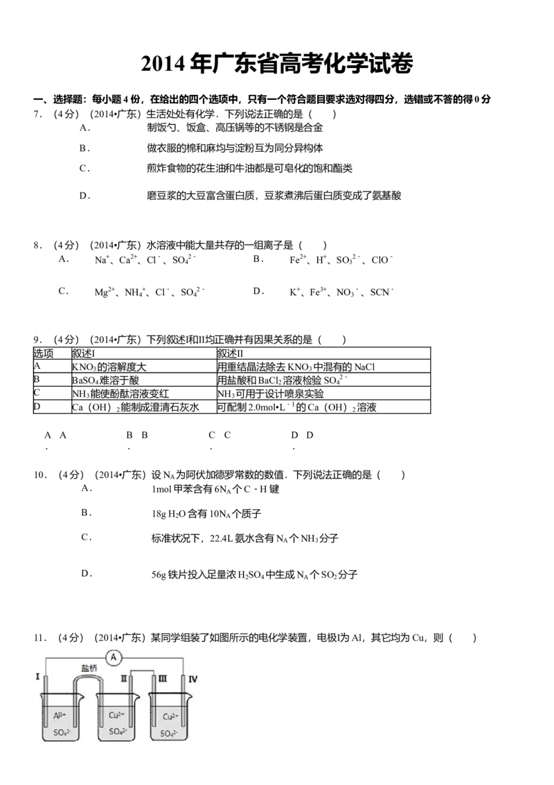 2014年广东高考化学试题及答案_全国卷+地方卷_5.化学_1.化学高考真题试卷_2008-2020年_地方卷_广东高考化学2008-2020