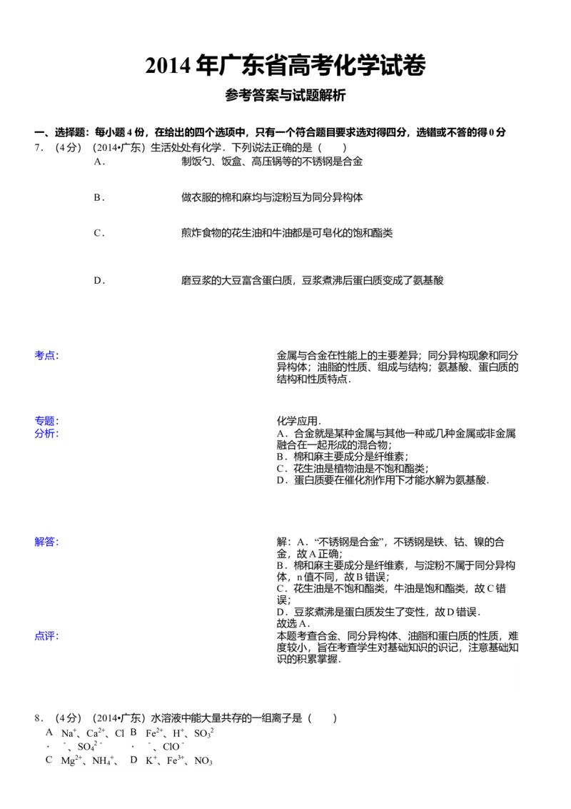 2014年广东高考化学试题及答案_全国卷+地方卷_5.化学_1.化学高考真题试卷_2008-2020年_地方卷_广东高考化学2008-2020