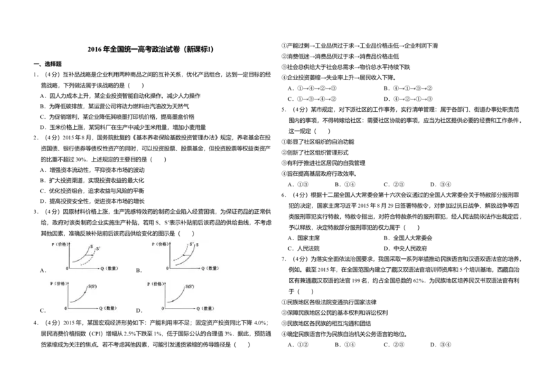 2016年全国统一高考政治试卷（新课标Ⅰ）（原卷版）_全国卷+地方卷_9.政治_1.政治高考真题试卷_2008-2020年_全国卷_全国统一高考政治（新课标ⅰ）08-20_A3word版