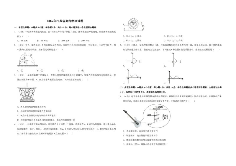 2016年江苏省高考物理试卷_全国卷+地方卷_4.物理_1.物理高考真题试卷_2008-2020年_地方卷_江苏高考物理07-20_A3word版