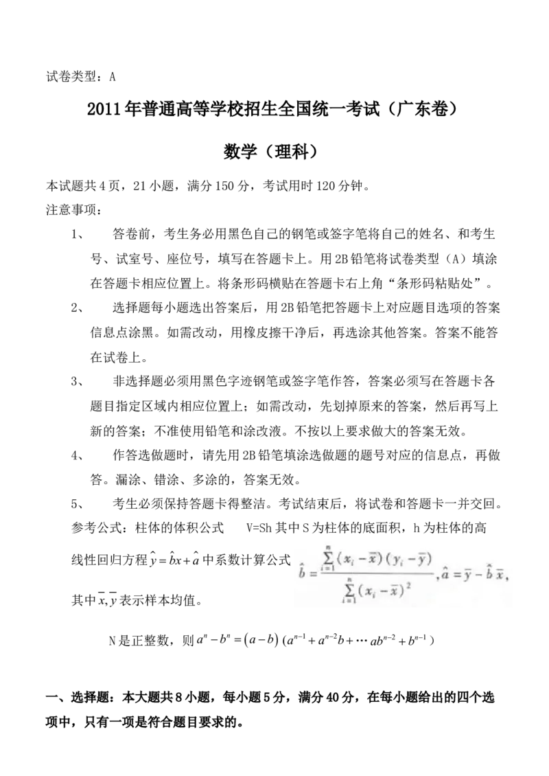 2011年广东高考（理科）数学试题及答案_全国卷+地方卷_2.数学_1.数学高考真题试卷_2008-2020年_地方卷_广东高科数学（理+文）08-22_A4Word版