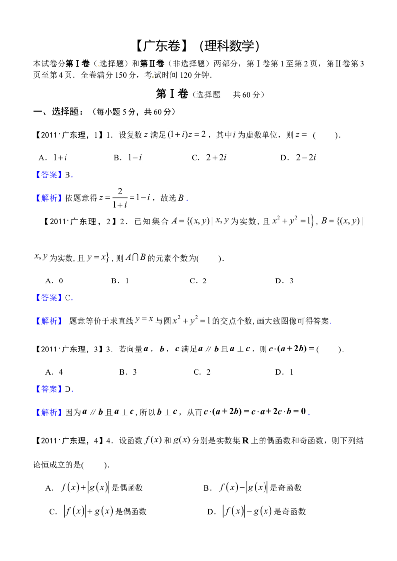 2011年广东高考（理科）数学试题及答案_全国卷+地方卷_2.数学_1.数学高考真题试卷_2008-2020年_地方卷_广东高科数学（理+文）08-22_A4Word版