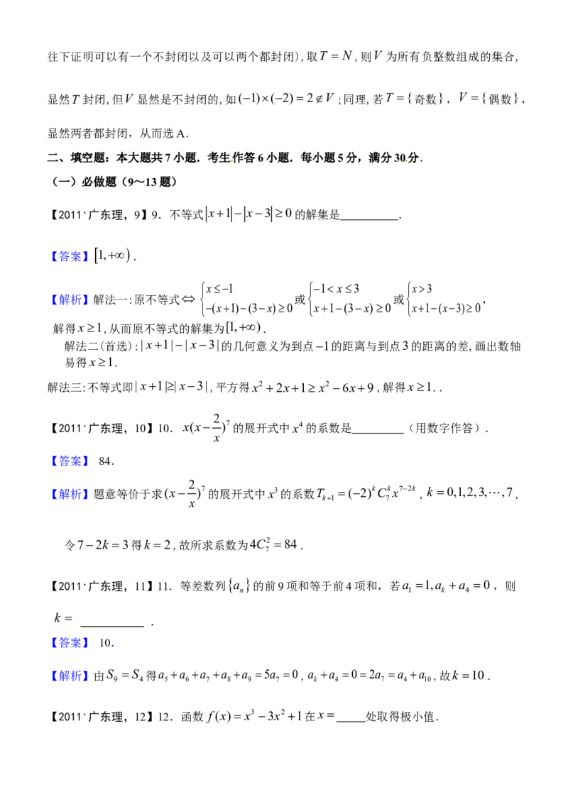 2011年广东高考（理科）数学试题及答案_全国卷+地方卷_2.数学_1.数学高考真题试卷_2008-2020年_地方卷_广东高科数学（理+文）08-22_A4Word版