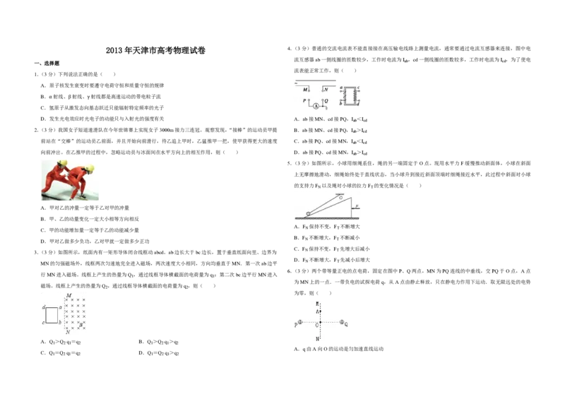 2013年天津市高考物理试卷_全国卷+地方卷_4.物理_1.物理高考真题试卷_2008-2020年_地方卷_天津高考物理07-21_A3word版_PDF版（赠送）