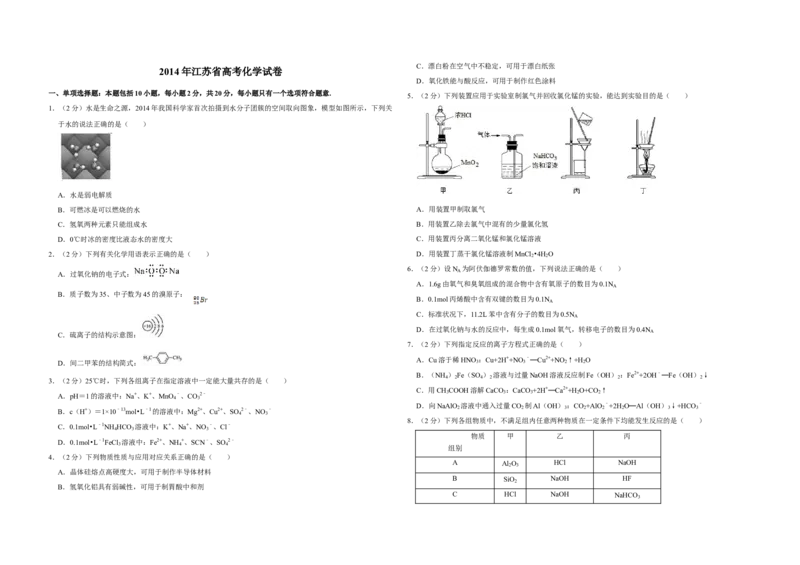 2014年江苏省高考化学试卷_全国卷+地方卷_5.化学_1.化学高考真题试卷_2008-2020年_地方卷_江苏高考化学2008-2020_A3word版