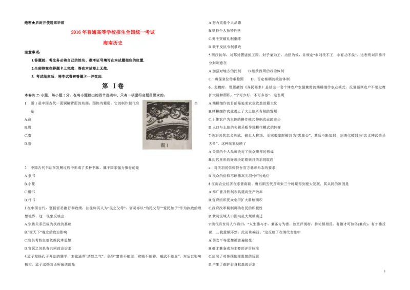 2016高考海南卷历史（原卷版）_全国卷+地方卷_7.历史_1.历史高考真题试卷_2008-2020年_地方卷_海南高考历史08-20_A3word版_PDF版（赠送）