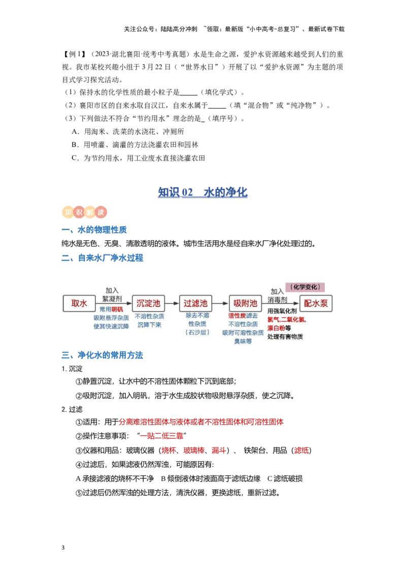 专题04水（原卷版）_02中考总复习（2026版更新中）_05-化学-中考总复习_2024年中考复习资料_一轮复习资料_完口袋书2024年中考化学一轮复习知识清单
