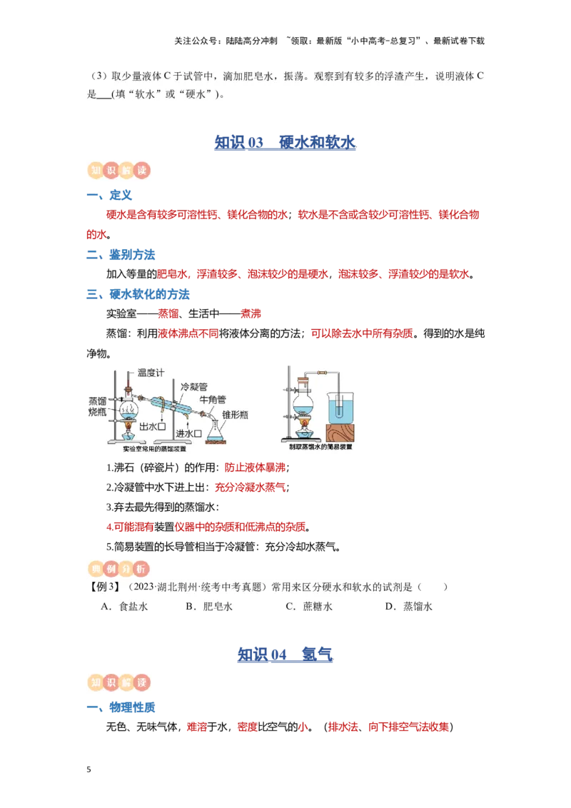 专题04水（原卷版）_02中考总复习（2026版更新中）_05-化学-中考总复习_2024年中考复习资料_一轮复习资料_完口袋书2024年中考化学一轮复习知识清单