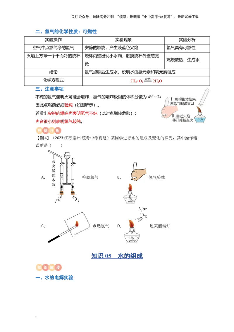 专题04水（原卷版）_02中考总复习（2026版更新中）_05-化学-中考总复习_2024年中考复习资料_一轮复习资料_完口袋书2024年中考化学一轮复习知识清单