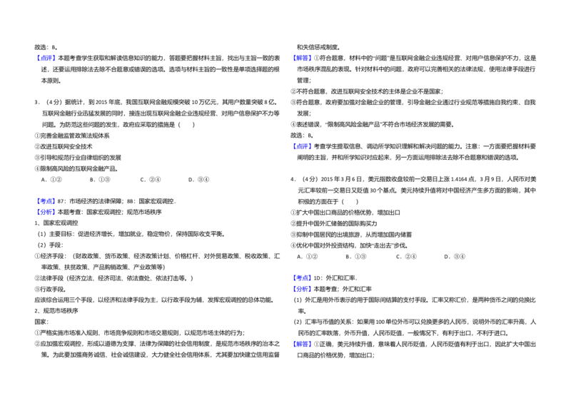 2015年全国统一高考政治试卷（新课标Ⅰ）（解析版）_全国卷+地方卷_9.政治_1.政治高考真题试卷_2008-2020年_全国卷_全国统一高考政治（新课标ⅰ）08-20_A3word版