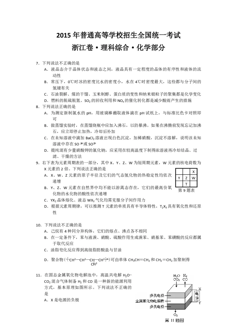 2015年浙江省高考化学6月（解析版）_全国卷+地方卷_5.化学_1.化学高考真题试卷_2008-2020年_地方卷_浙江高考化学2008-2021_A4word版_PDF版（赠送）