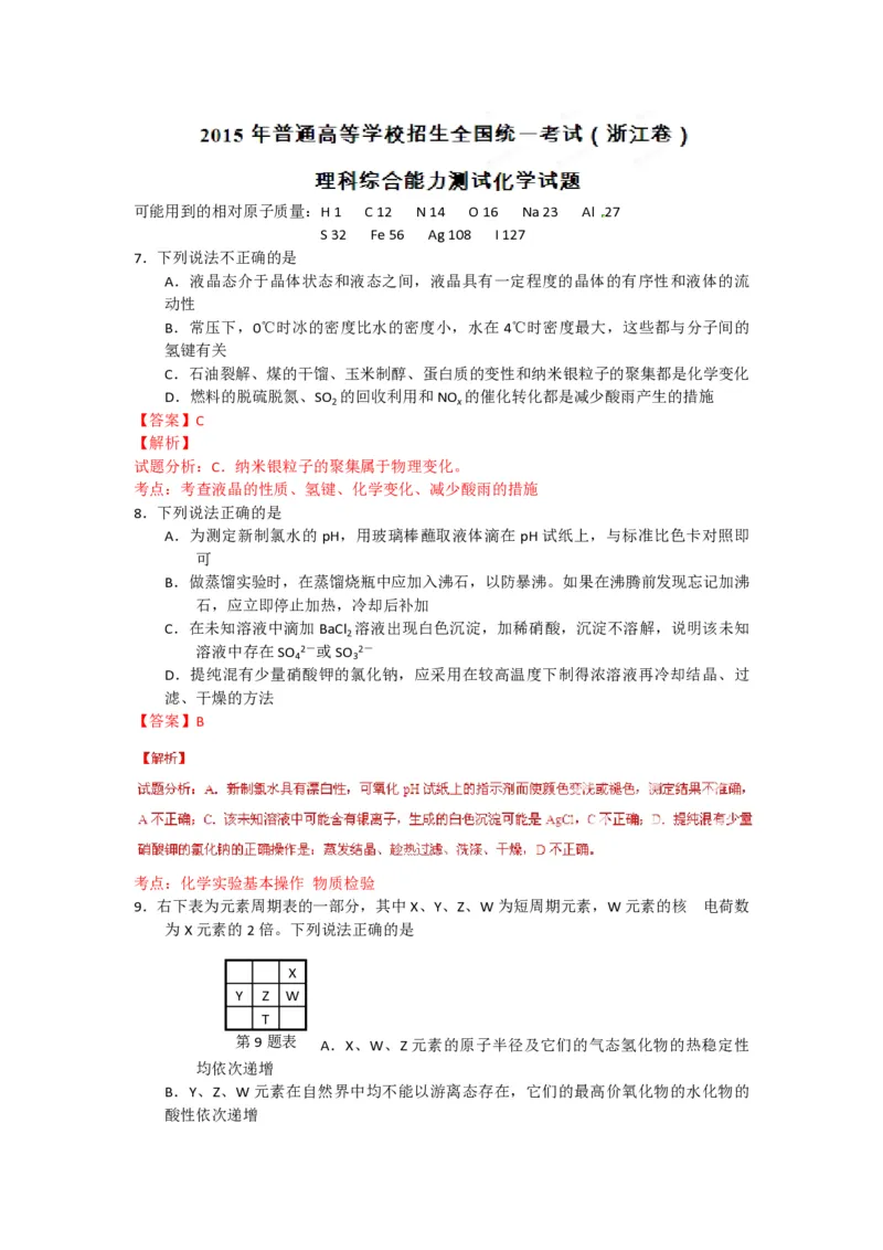 2015年浙江省高考化学6月（解析版）_全国卷+地方卷_5.化学_1.化学高考真题试卷_2008-2020年_地方卷_浙江高考化学2008-2021_A4word版_PDF版（赠送）