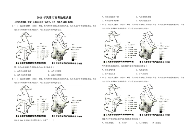 2016年天津市高考地理试卷_全国卷+地方卷_8.地理_1.地理高考真题试卷_2008-2020年_地方卷_天津高考地理08-21_A3word版_PDF版（赠送）