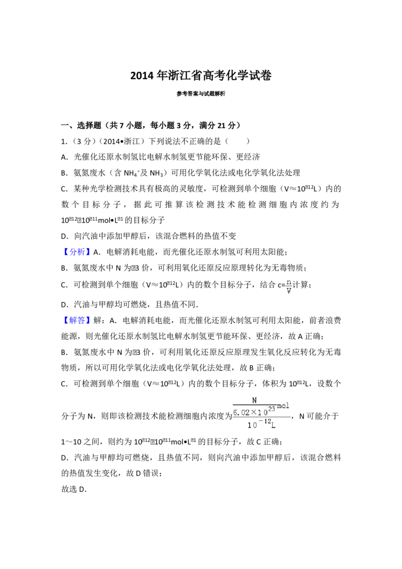 2014年浙江省高考化学（解析版）_全国卷+地方卷_5.化学_1.化学高考真题试卷_2008-2020年_地方卷_浙江高考化学2008-2021_A4word版_PDF版（赠送）