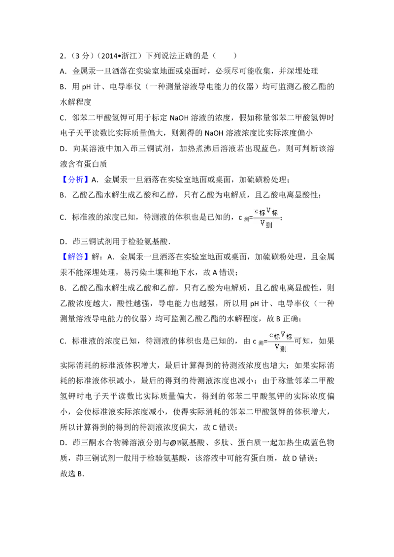 2014年浙江省高考化学（解析版）_全国卷+地方卷_5.化学_1.化学高考真题试卷_2008-2020年_地方卷_浙江高考化学2008-2021_A4word版_PDF版（赠送）