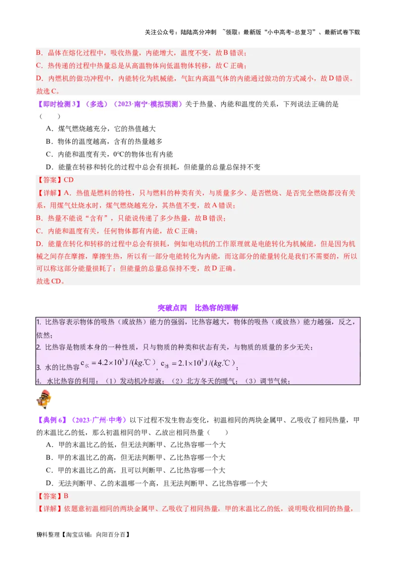 专题05分子动理论和内能（解析版）_02中考总复习（2026版更新中）_04-物理-中考总复习_2024年中考复习资料_一轮复习_完备战2024年中考物理一轮复习考点帮（全国通用）
