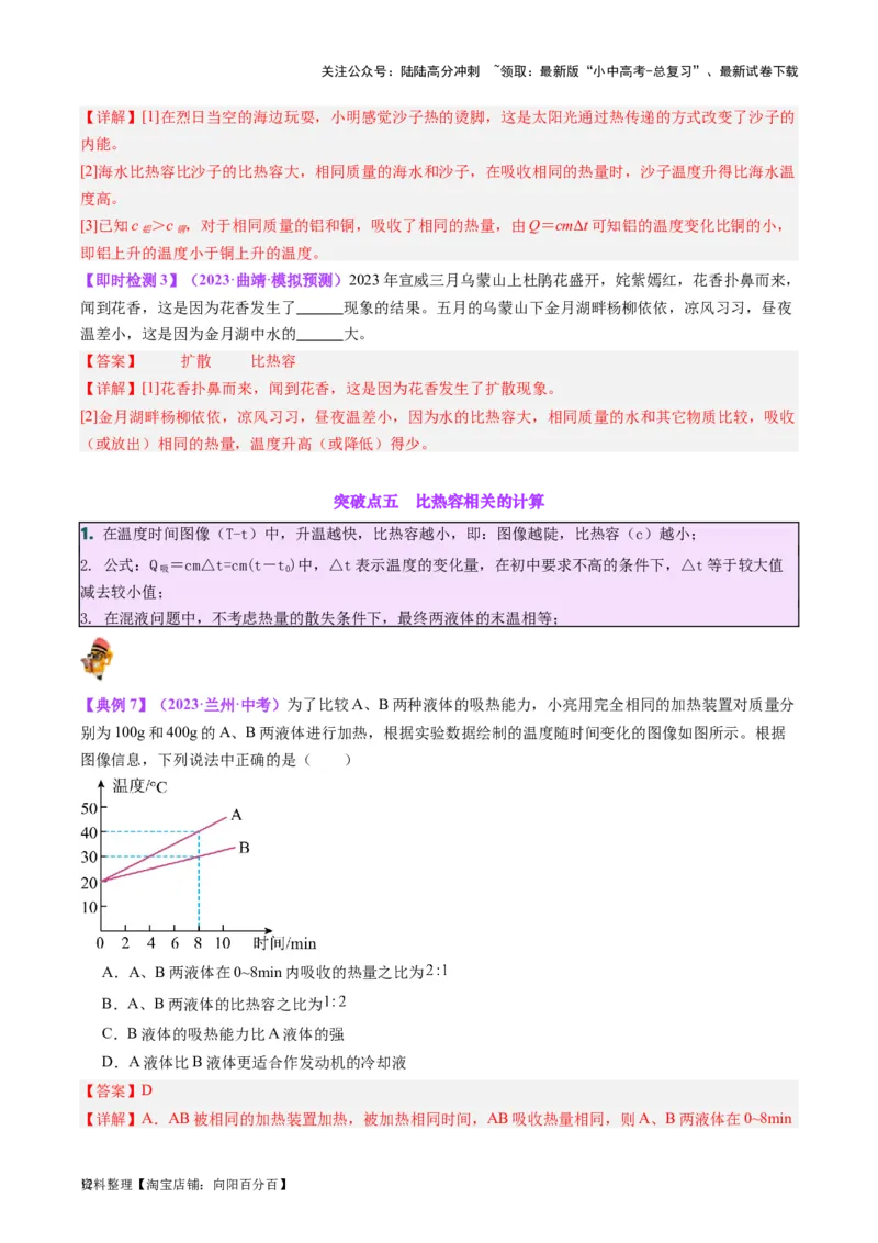 专题05分子动理论和内能（解析版）_02中考总复习（2026版更新中）_04-物理-中考总复习_2024年中考复习资料_一轮复习_完备战2024年中考物理一轮复习考点帮（全国通用）