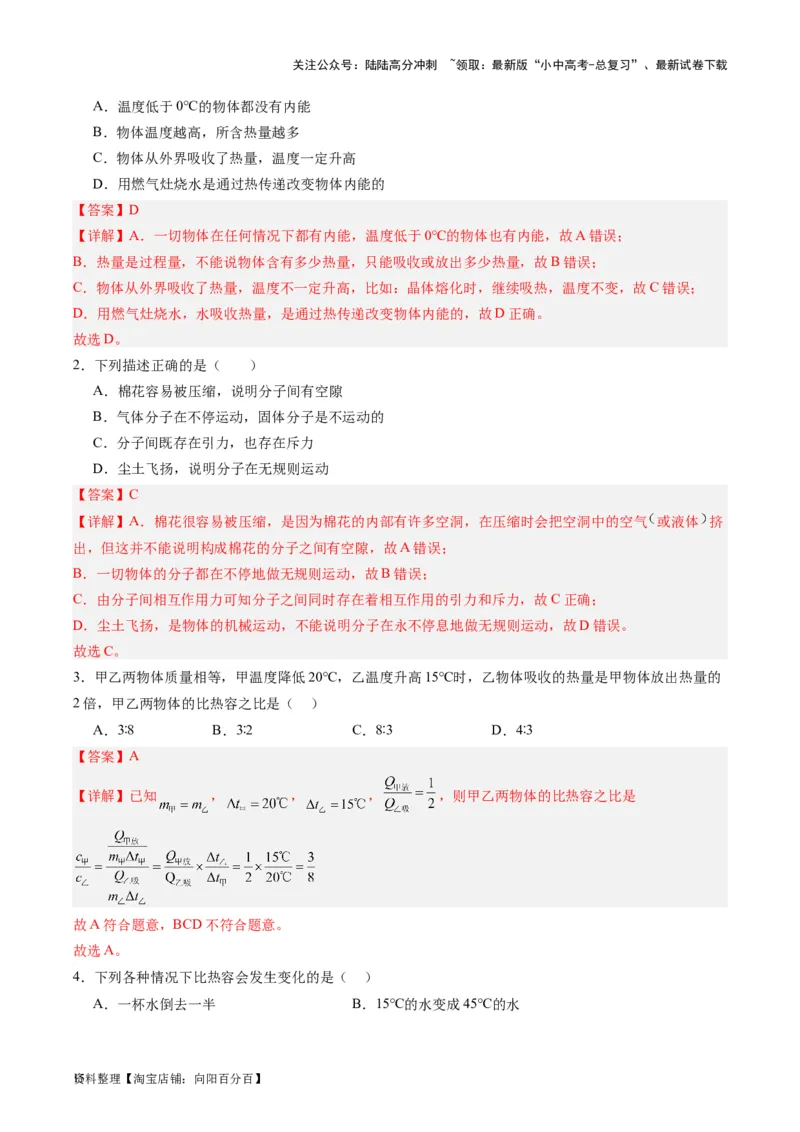 专题05分子动理论和内能（解析版）_02中考总复习（2026版更新中）_04-物理-中考总复习_2024年中考复习资料_一轮复习_完备战2024年中考物理一轮复习考点帮（全国通用）