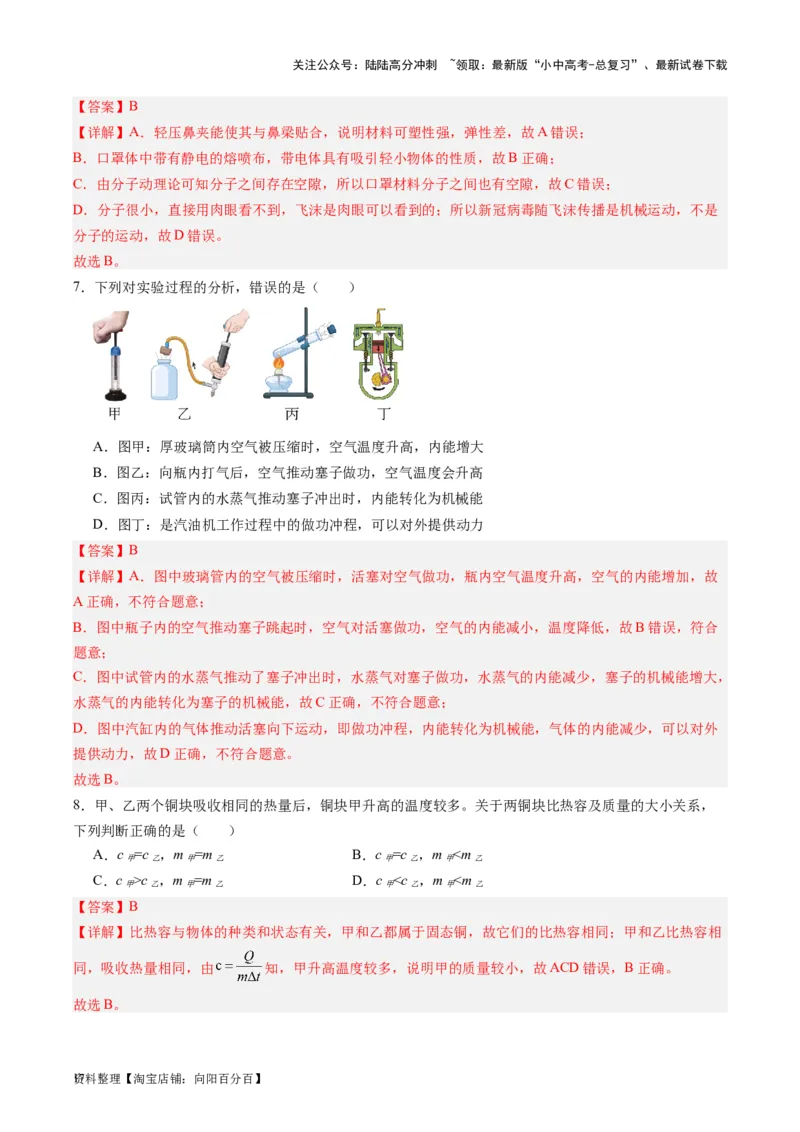 专题05分子动理论和内能（解析版）_02中考总复习（2026版更新中）_04-物理-中考总复习_2024年中考复习资料_一轮复习_完备战2024年中考物理一轮复习考点帮（全国通用）
