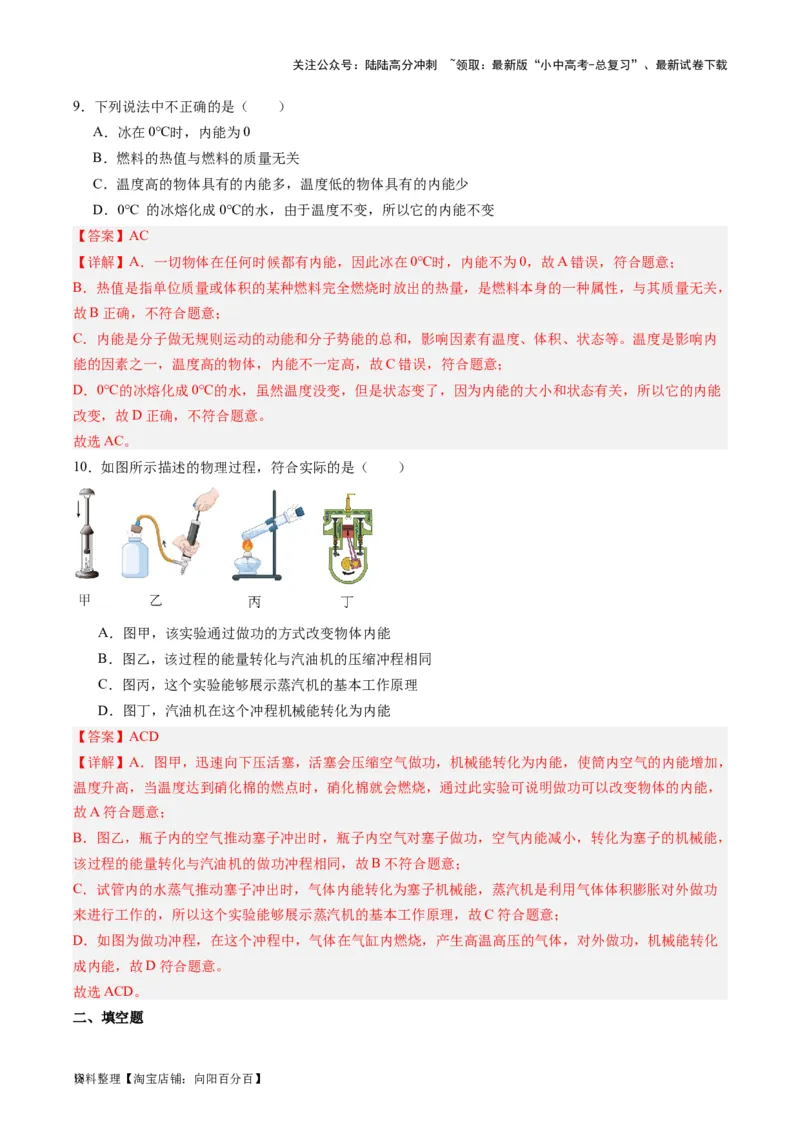 专题05分子动理论和内能（解析版）_02中考总复习（2026版更新中）_04-物理-中考总复习_2024年中考复习资料_一轮复习_完备战2024年中考物理一轮复习考点帮（全国通用）