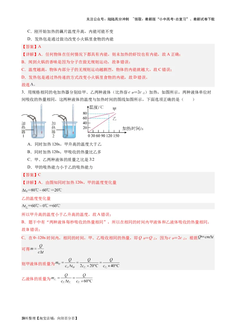 专题05分子动理论和内能（解析版）_02中考总复习（2026版更新中）_04-物理-中考总复习_2024年中考复习资料_一轮复习_完备战2024年中考物理一轮复习考点帮（全国通用）