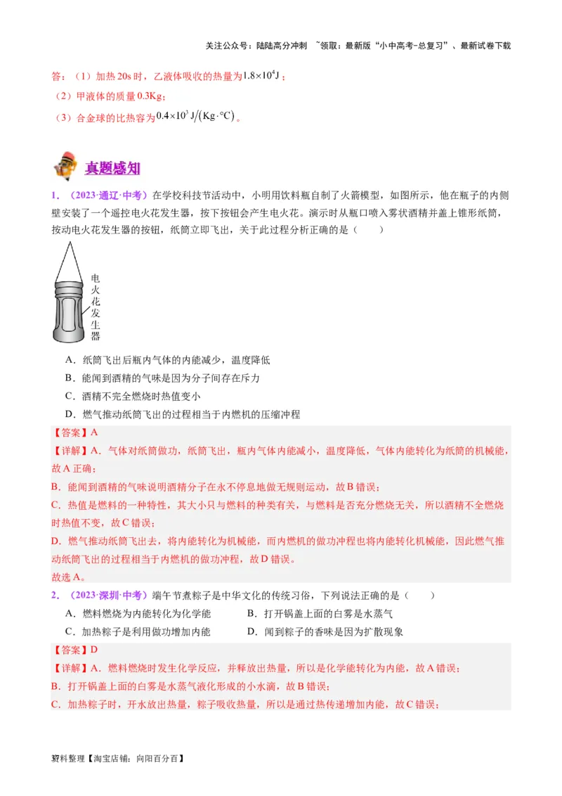 专题05分子动理论和内能（解析版）_02中考总复习（2026版更新中）_04-物理-中考总复习_2024年中考复习资料_一轮复习_完备战2024年中考物理一轮复习考点帮（全国通用）