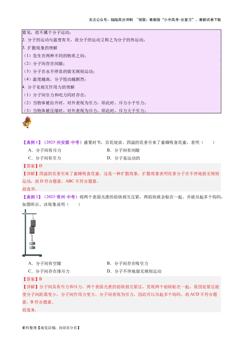 专题05分子动理论和内能（解析版）_02中考总复习（2026版更新中）_04-物理-中考总复习_2024年中考复习资料_一轮复习_完备战2024年中考物理一轮复习考点帮（全国通用）