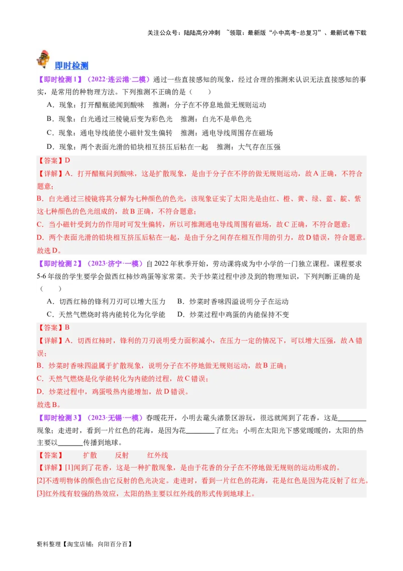 专题05分子动理论和内能（解析版）_02中考总复习（2026版更新中）_04-物理-中考总复习_2024年中考复习资料_一轮复习_完备战2024年中考物理一轮复习考点帮（全国通用）